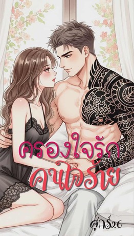 ครองใจรัก คนใจร้าย