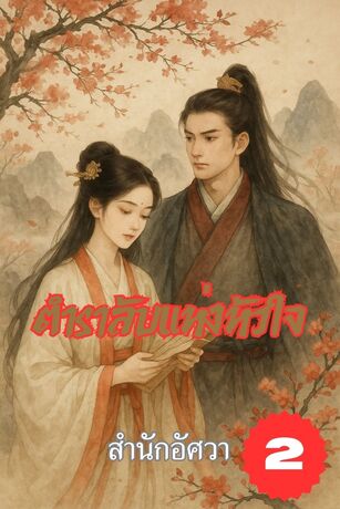 ตำราลับแห่งหัวใจ เล่ม 2 (จบ)