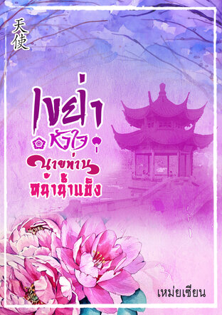 เขย่าหัวใจนายท่านหน้าน้ำแข็ง