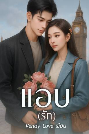 แอบ (รัก)
