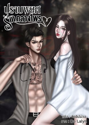 ปราบพยศ รักกลางไพร