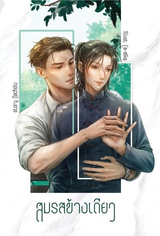 สมรสข้างเดียว