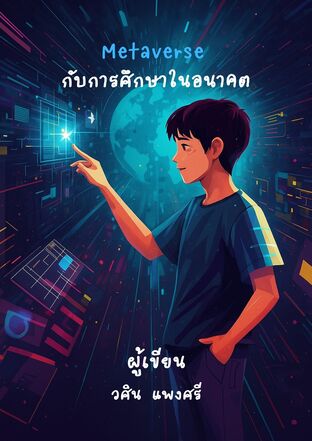 Metaverse กับการศึกษาในอนาคต