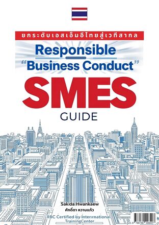 ยกระดับเอสเอ็มอีไทยสู่เวทีสากล Responsible Business  Conduct - SMEs Guide
