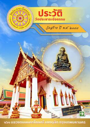 ประวัติวัดประชาระบือธรรม