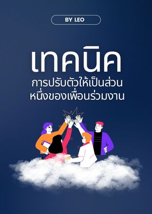 เทคนิคการปรับตัวให้เป็นส่วนหนึ่งของเพื่อนร่วมงาน