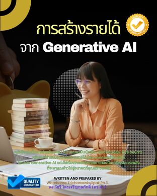 การสร้างรายได้จาก Generative AI