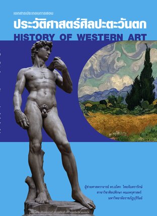 ประวัติศาสตร์ศิลปะตะวันตก (History of Western Art)