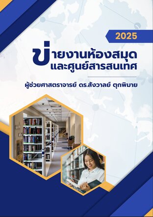 ข่ายงานห้องสมุดและศูนย์สารสนเทศ