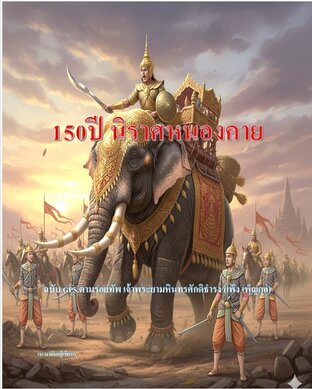 150ปี นิราศหนองคาย ฉบับGPS.ตามรอยทัพ เจ้าพระยามหินทรศักดิธำรง(เพ็ง เพ็ญกุล)