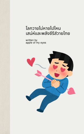โลกวายไม่หายไปไหน  เสน่ห์และพลังซีรีส์วายไทย