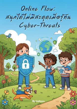 Online Flow:  สนุกได้ไม่มีสะดุดเมื่อรู้ทัน  Cyber-Threats