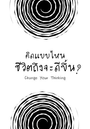 Change Your Thinking คิดแบบไหน ชีวิตถึงจะดีขึ้น?
