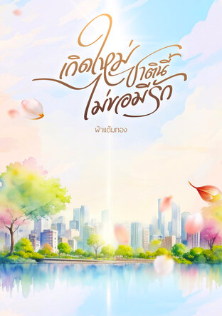 เกิดใหม่ชาตินี้ ไม่ขอมีรัก