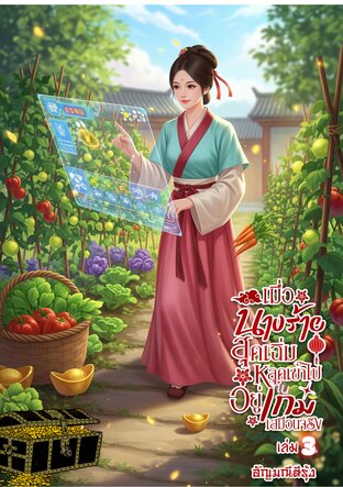 เมื่อนางร้ายสุดเฉิ่ม หลุดเข้าไปอยู่ในเกมเสมือนจริง เล่ม3