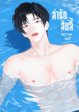ล่ารักสิบลี้
