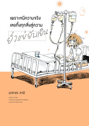 เพราะหนีความจริง เลยทิ้งทุกสิ่งสู่ความย่ำแย่ยับเยิน