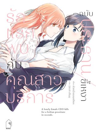 รักแรกพบกับคุณสาวบริการ ฉบับประธานขี้เหงา