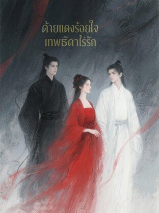 ด้ายแดงร้อยใจเทพธิดาไร้รัก