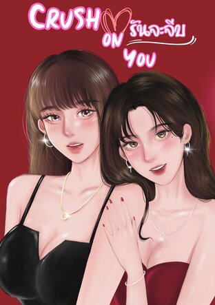 Crush on you รันจะจีบ
