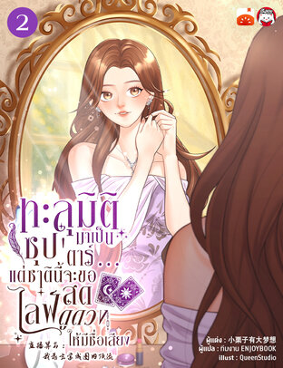 ทะลุมิติมาเป็นซุป'ตาร์...แต่ชาตินี้จะขอไลฟ์สดดูดวงให้มีชื่อเสียง เล่ม 2