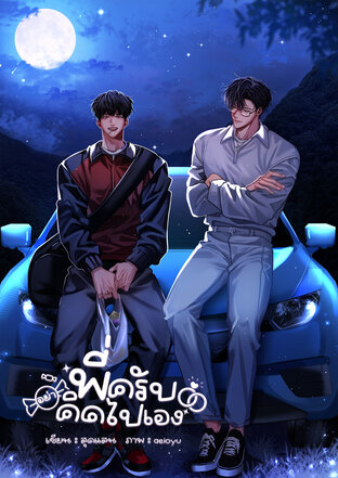 พี่ครับ อย่าคิดไปเอง