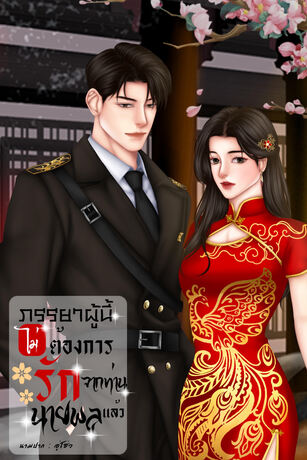 ภรรยาผู้นี้ไม่ต้องการรักจากท่านนายพลแล้ว