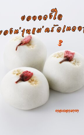 ยอดดวงใจของท่านแม่ครัวเทวดา 3 (จบ)