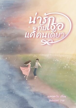 น่ารักกับเธอแค่คนเดียว