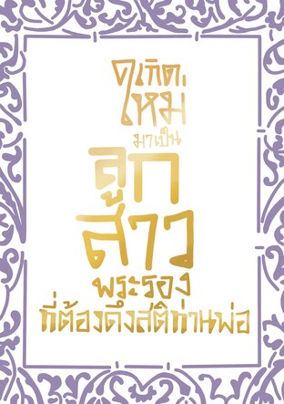 เกิดใหม่มาเป็นลูกสาวพระรองที่ต้องดึงสติท่านพ่อ