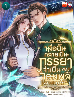 เมื่อฉันกลายเป็นภรรยาจำเป็นของจอมพลไร้ทายาท เล่ม 1