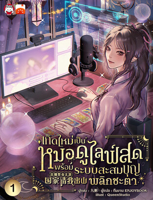 เกิดใหม่เป็นหมอดูไลฟ์สด : พร้อมระบบสะสมบุญพลิกชะตา เล่ม 1