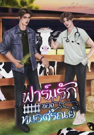 ฟาร์มรักของหมอศรัณย์