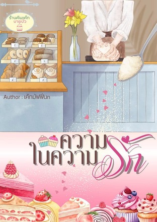 ความรักในความรัก