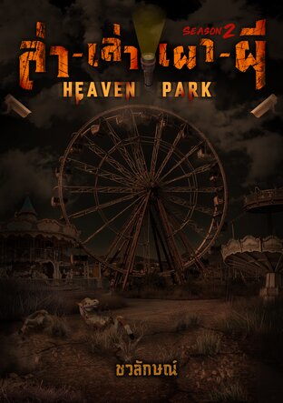 ล่า-เล่า-เผา-ผี Season2 : Heaven Park