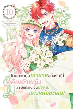ไม่อยากถูกเจ้าชายคลั่งรักใส่ อดีตเจ้าหญิงเลยผันตัวไปเป็นพ่อบ้านแต่งหล่อซะเลย! เล่ม 10 (จบ)
