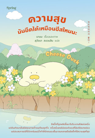 Cheese Duck ความสุขมันยืดได้เหมือนชีสไหมนะ