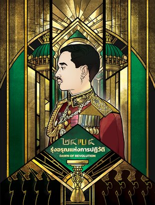 ๒๔๗๕ รุ่งอรุณแห่งการปฏิวัติ