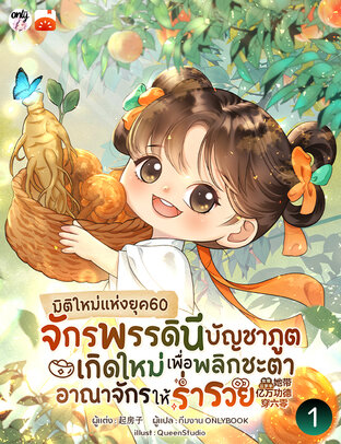 มิติใหม่แห่งยุค60 จักรพรรดินีบัญชาภูตเกิดใหม่เพื่อพลิกชะตาอาณาจักรให้ร่ำรวย เล่ม 1