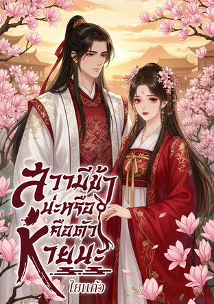สวามีของข้าน่ะหรือคือตัวหายนะ