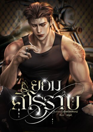 ยอมศิโรราบ