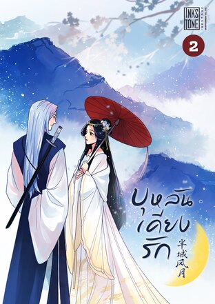บุหลันเคียงรัก เล่ม 2 (จบ)