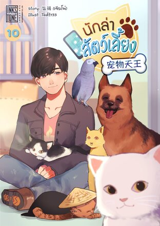นักล่าสัตว์เลี้ยง เล่ม 10