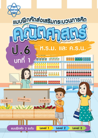 แบบฝึกหัดส่งเสริมกระบวนการคิดคณิตศาสตร์ 3 ระดับ ชั้นป.6 บทที่ 1 ห.ร.ม. และ ค.ร.น.