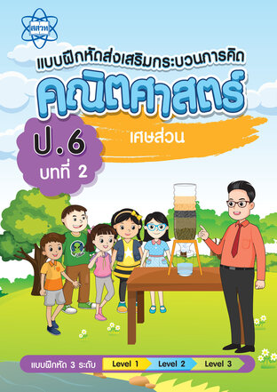 แบบฝึกหัดส่งเสริมกระบวนการคิดคณิตศาสตร์ 3 ระดับ ชั้นป.6 บทที่ 2 เศษส่วน