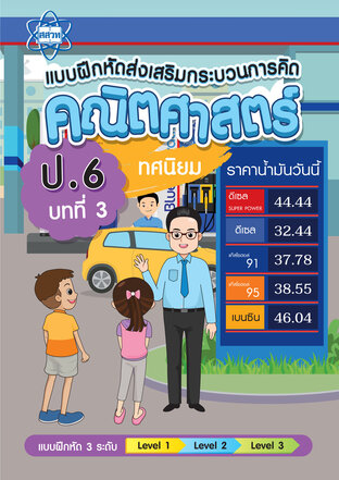 แบบฝึกหัดส่งเสริมกระบวนการคิดคณิตศาสตร์ 3 ระดับ ชั้นป.6 บทที่ 3 ทศนิยม