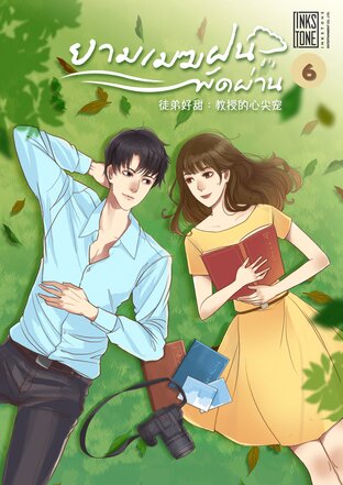 ยามเมฆฝนพัดผ่าน เล่ม 6 (จบ)