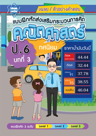 เฉลยแบบฝึกหัดส่งเสริมกระบวนการคิดคณิตศาสตร์ 3 ระดับ ชั้นป.6 บทที่ 3 ทศนิยม