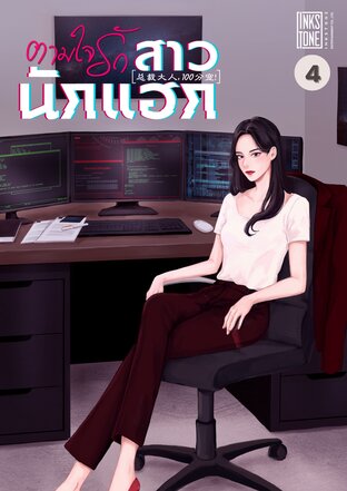 ตามใจรัก สาวนักแฮก เล่ม 4