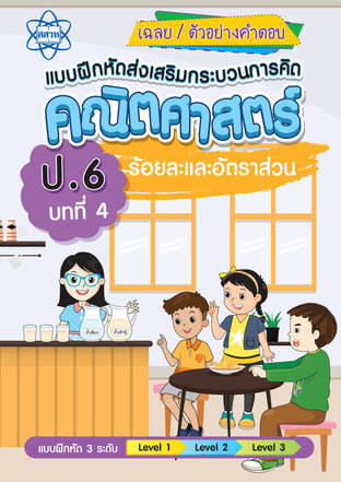 เฉยแบบฝึกหัดส่งเสริมกระบวนการคิดคณิตศาสตร์ 3 ระดับ ชั้นป.6 บทที่ 4 ร้อยละและอัตราส่วน